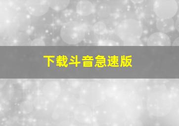 下载斗音急速版