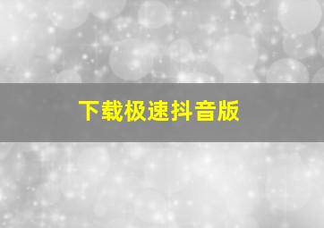 下载极速抖音版