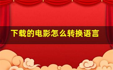 下载的电影怎么转换语言