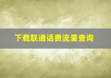 下载联通话费流量查询