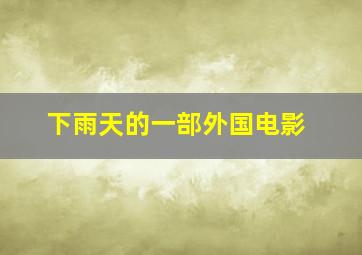 下雨天的一部外国电影