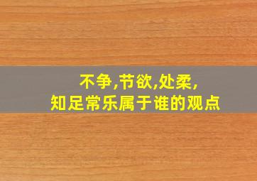 不争,节欲,处柔,知足常乐属于谁的观点