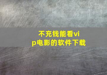 不充钱能看vip电影的软件下载