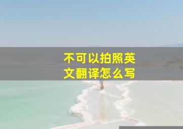 不可以拍照英文翻译怎么写