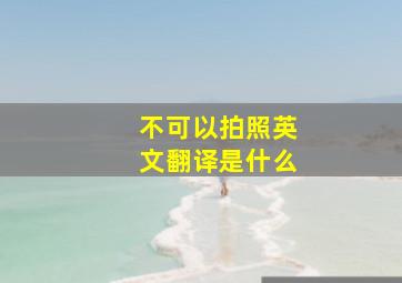 不可以拍照英文翻译是什么