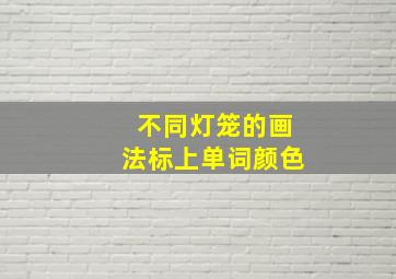 不同灯笼的画法标上单词颜色