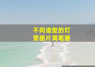 不同造型的灯笼图片简笔画