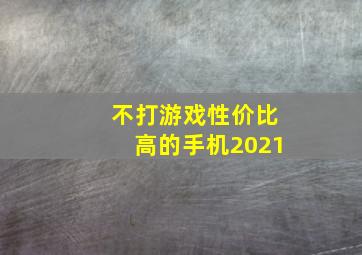 不打游戏性价比高的手机2021