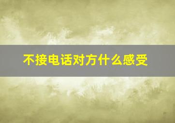 不接电话对方什么感受