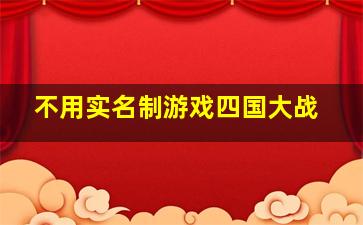 不用实名制游戏四国大战