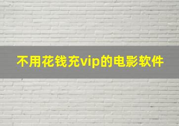 不用花钱充vip的电影软件