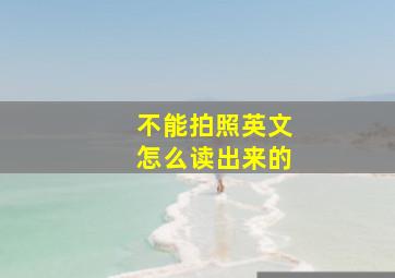 不能拍照英文怎么读出来的