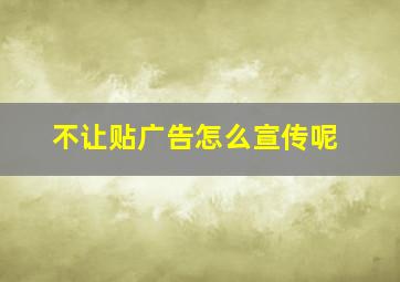 不让贴广告怎么宣传呢