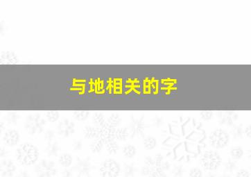 与地相关的字