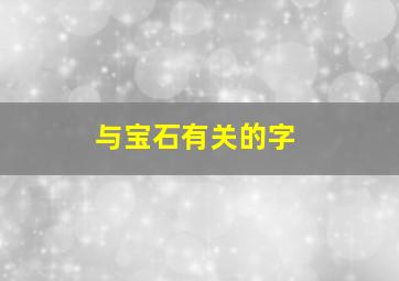 与宝石有关的字