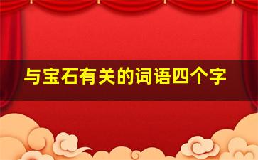 与宝石有关的词语四个字