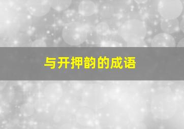 与开押韵的成语