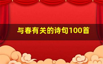 与春有关的诗句100首