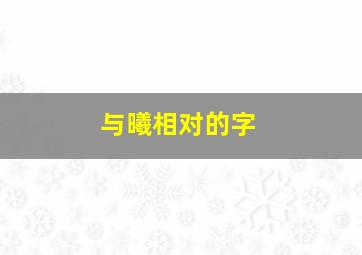 与曦相对的字