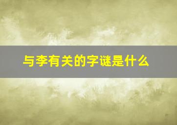 与李有关的字谜是什么