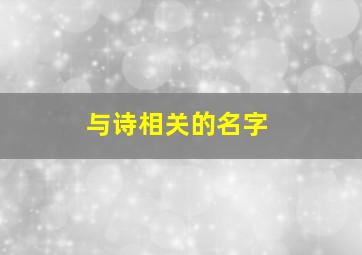 与诗相关的名字