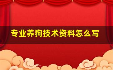 专业养狗技术资料怎么写