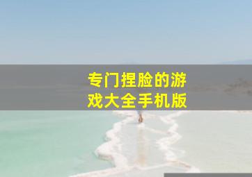 专门捏脸的游戏大全手机版