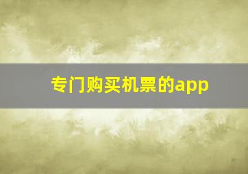 专门购买机票的app