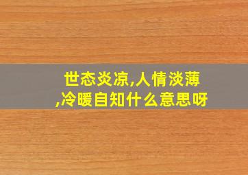 世态炎凉,人情淡薄,冷暖自知什么意思呀