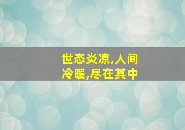 世态炎凉,人间冷暖,尽在其中