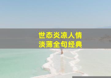 世态炎凉人情淡薄全句经典