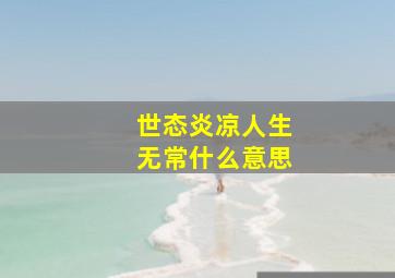 世态炎凉人生无常什么意思