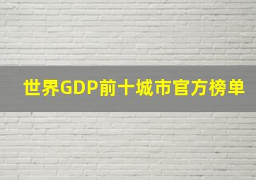 世界GDP前十城市官方榜单