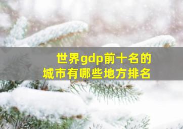 世界gdp前十名的城市有哪些地方排名