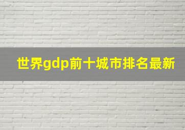 世界gdp前十城市排名最新