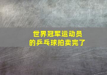 世界冠军运动员的乒乓球拍卖完了