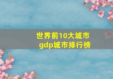 世界前10大城市gdp城市排行榜