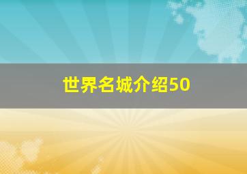 世界名城介绍50