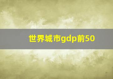 世界城市gdp前50