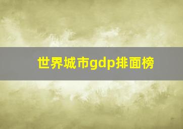 世界城市gdp排面榜