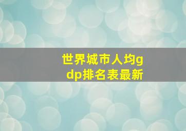 世界城市人均gdp排名表最新