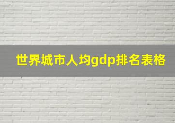 世界城市人均gdp排名表格