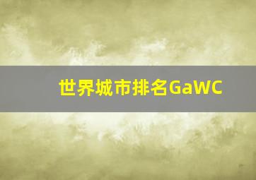 世界城市排名GaWC