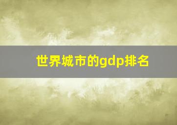 世界城市的gdp排名