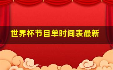 世界杯节目单时间表最新