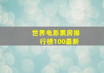 世界电影票房排行榜100最新