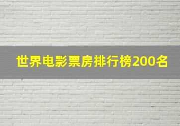 世界电影票房排行榜200名