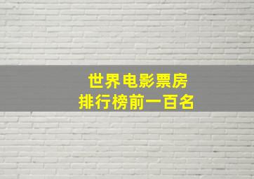 世界电影票房排行榜前一百名