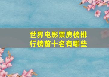 世界电影票房榜排行榜前十名有哪些