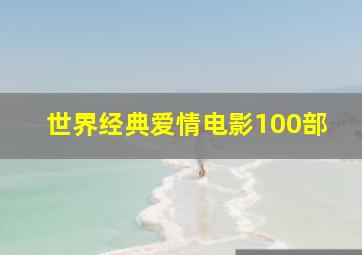 世界经典爱情电影100部